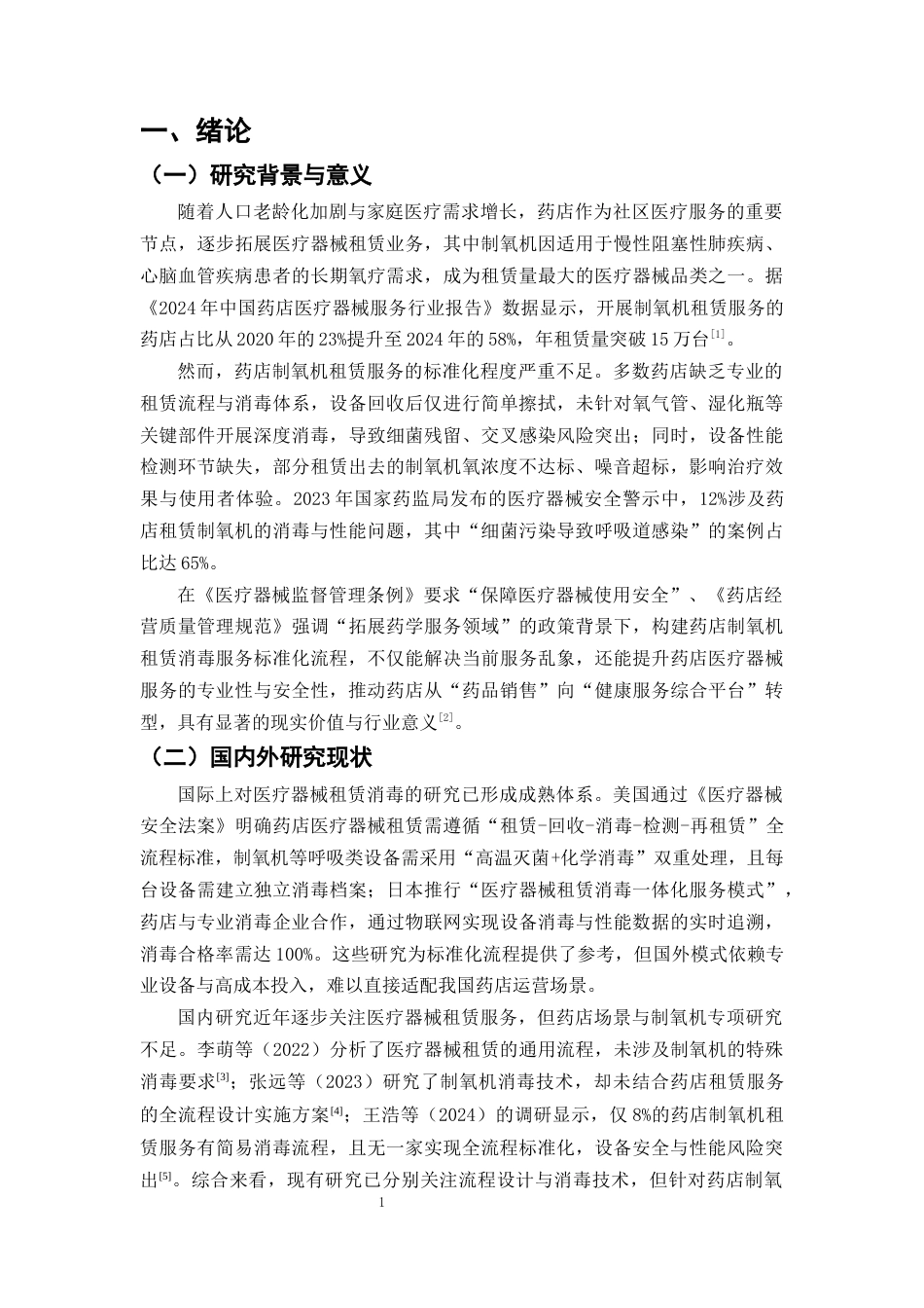 25年CH制药工程-药店医疗器械租赁消毒流程的优化与改进-约11587字符终版.docx_第4页