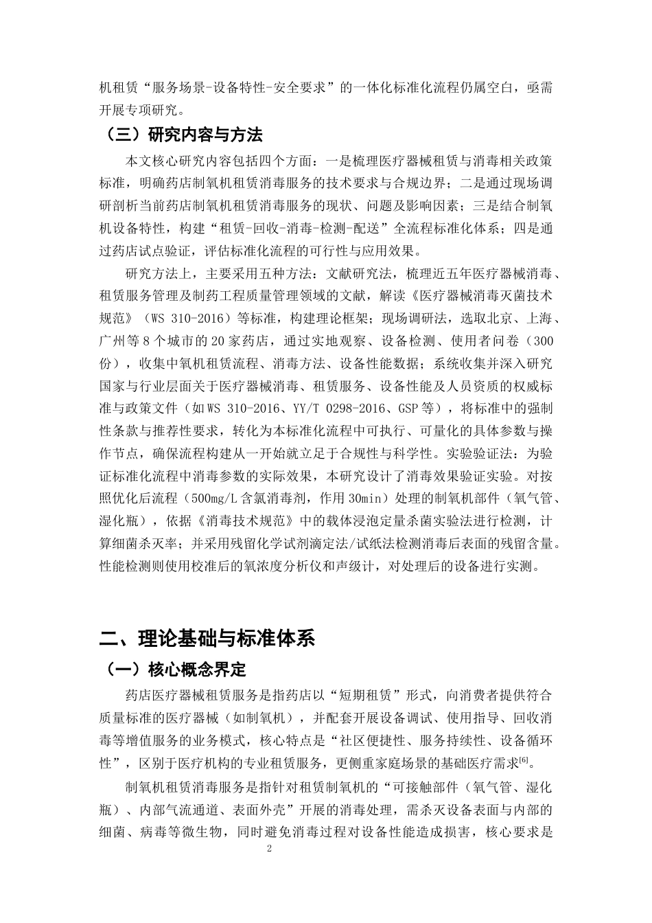 25年CH制药工程-药店医疗器械租赁消毒流程的优化与改进-约11587字符终版.docx_第5页