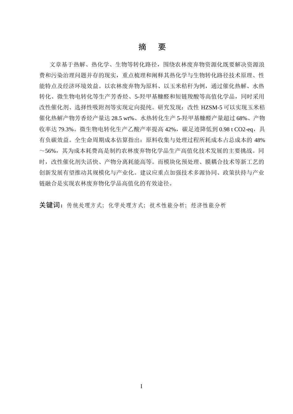 25年CH化学工程与工艺-农林废弃物在化工原料中的高值化利用技术分析-约8633字符终版.docx_第1页