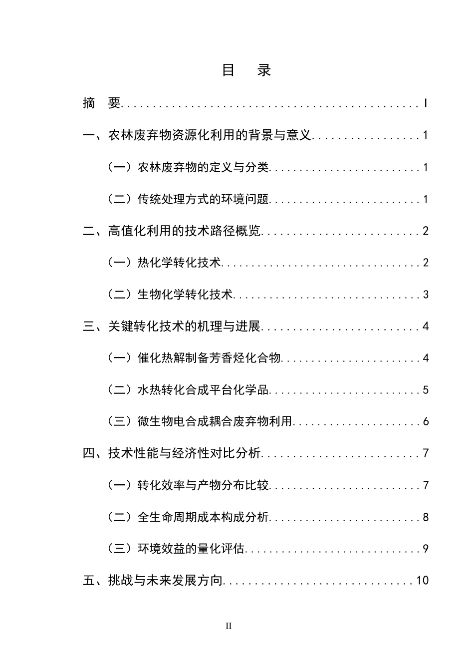 25年CH化学工程与工艺-农林废弃物在化工原料中的高值化利用技术分析-约8633字符终版.docx_第2页