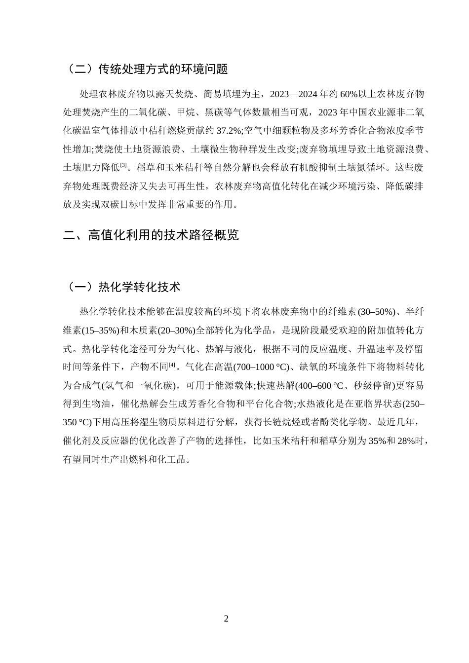 25年CH化学工程与工艺-农林废弃物在化工原料中的高值化利用技术分析-约8633字符终版.docx_第5页