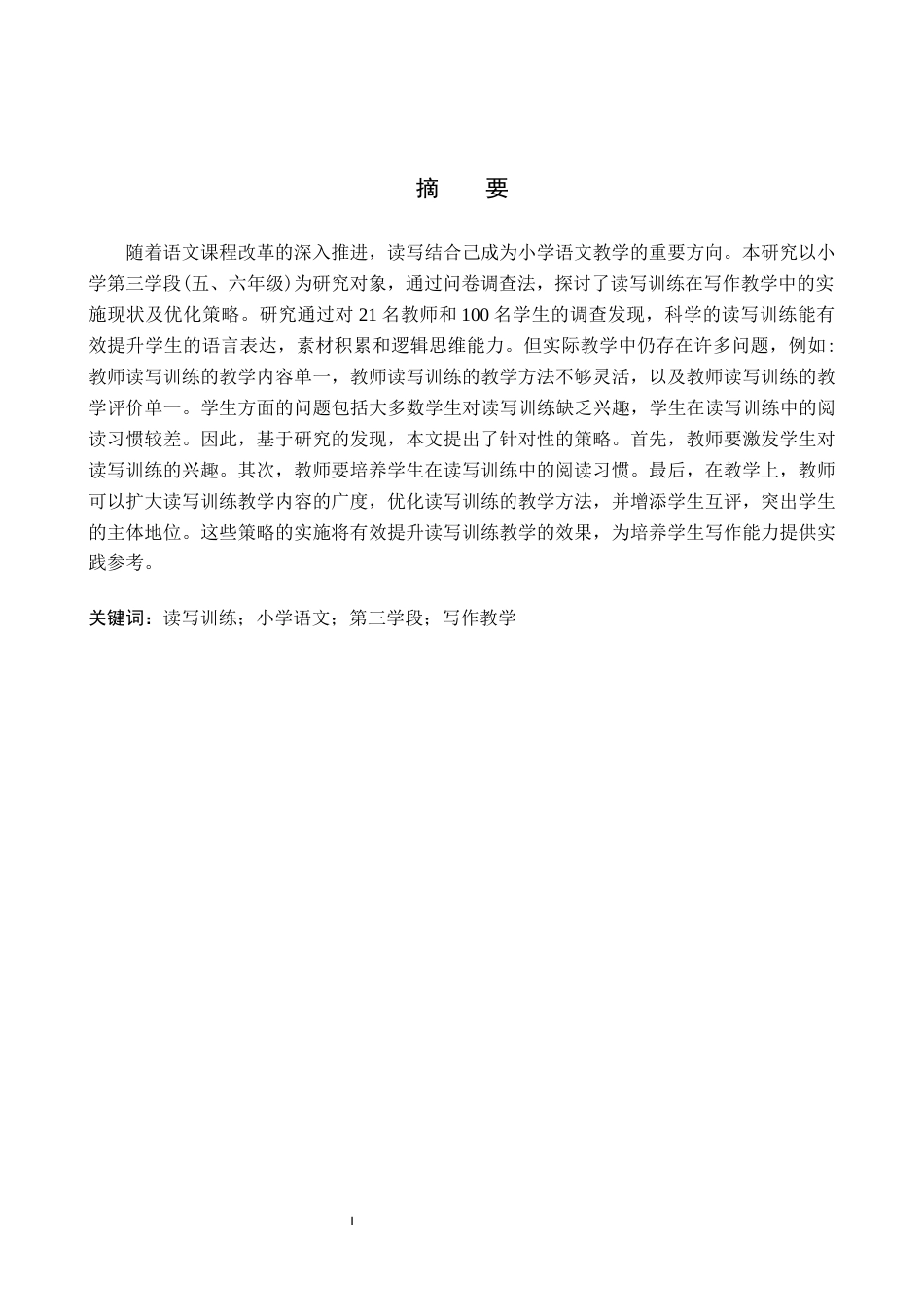 25年CH汉语言文学_读写训练在小学语文第三学段写作教学中的应用-约15033字符.docx_第1页