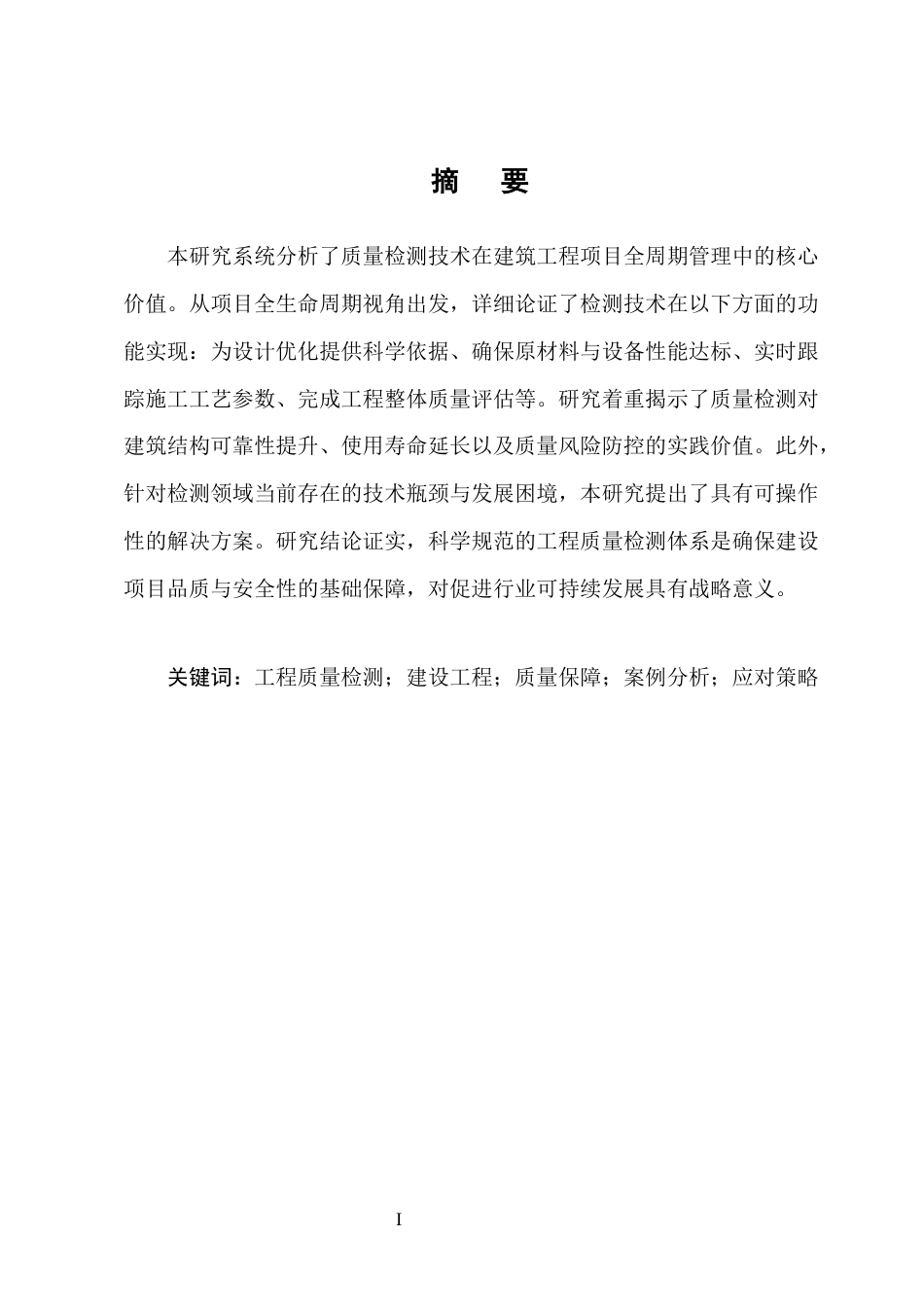 25年CH土木工程-浅谈工程质量检测在建设工程中的重要性-约11923字符.docx_第1页