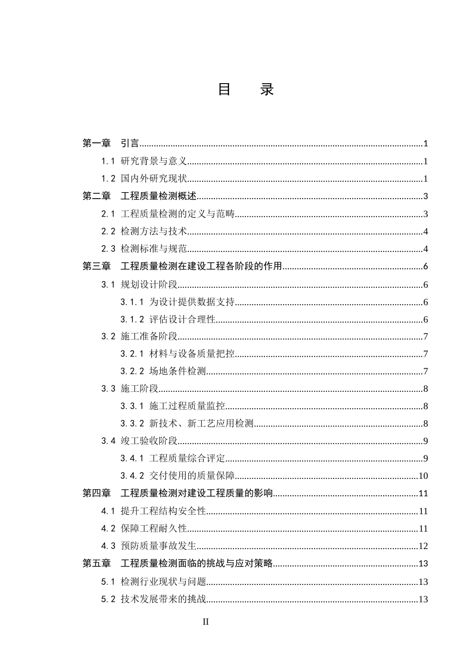 25年CH土木工程-浅谈工程质量检测在建设工程中的重要性-约11923字符.docx_第2页