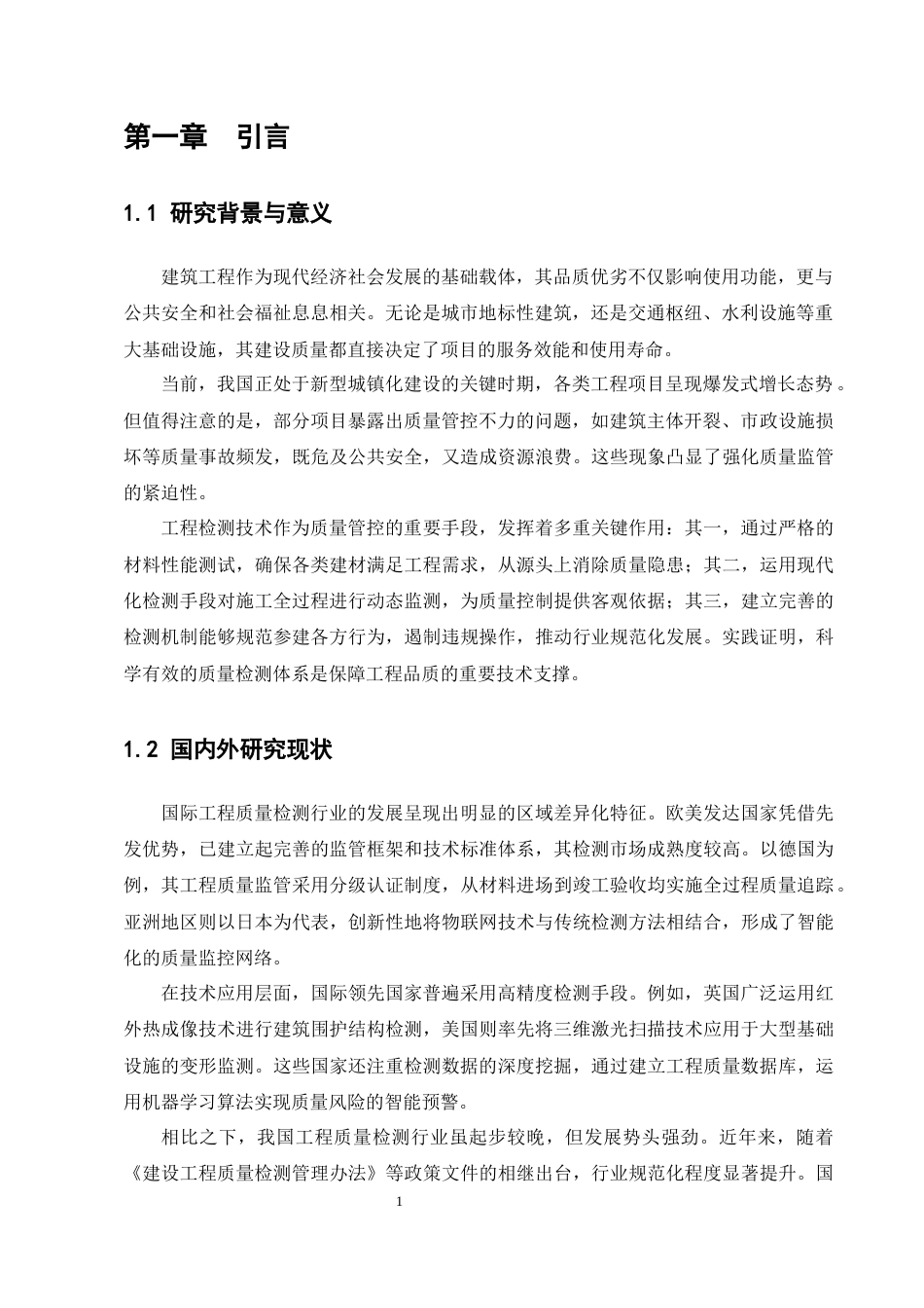 25年CH土木工程-浅谈工程质量检测在建设工程中的重要性-约11923字符.docx_第4页