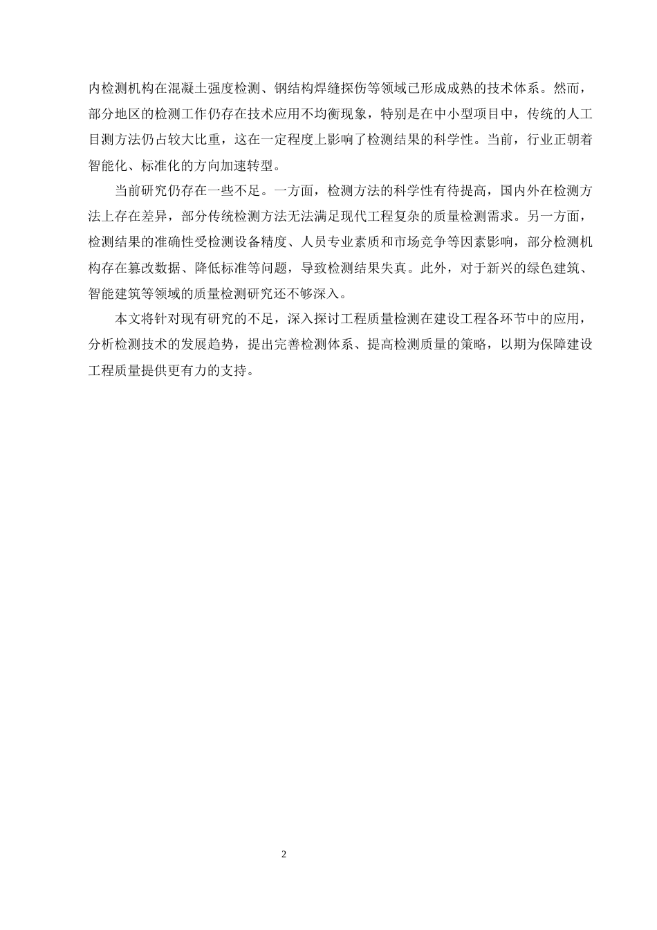 25年CH土木工程-浅谈工程质量检测在建设工程中的重要性-约11923字符.docx_第5页