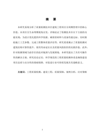25年CH土木工程-浅谈工程质量检测在建设工程中的重要性-约11923字符.docx