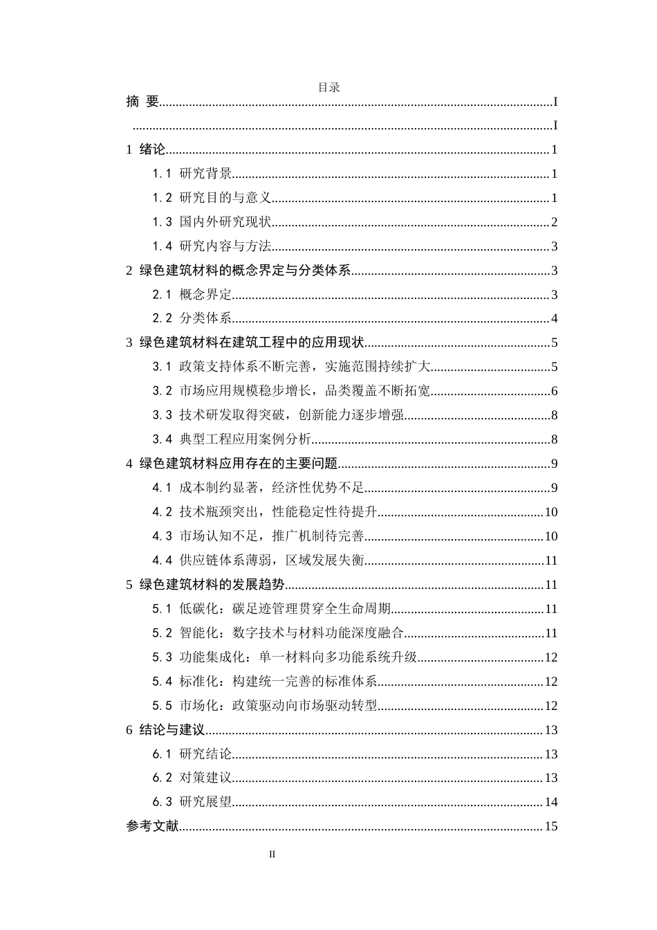25年CH土木工程-绿色建筑材料在建筑工程中的应用现状与发展趋势研究-约9579字符.docx_第2页
