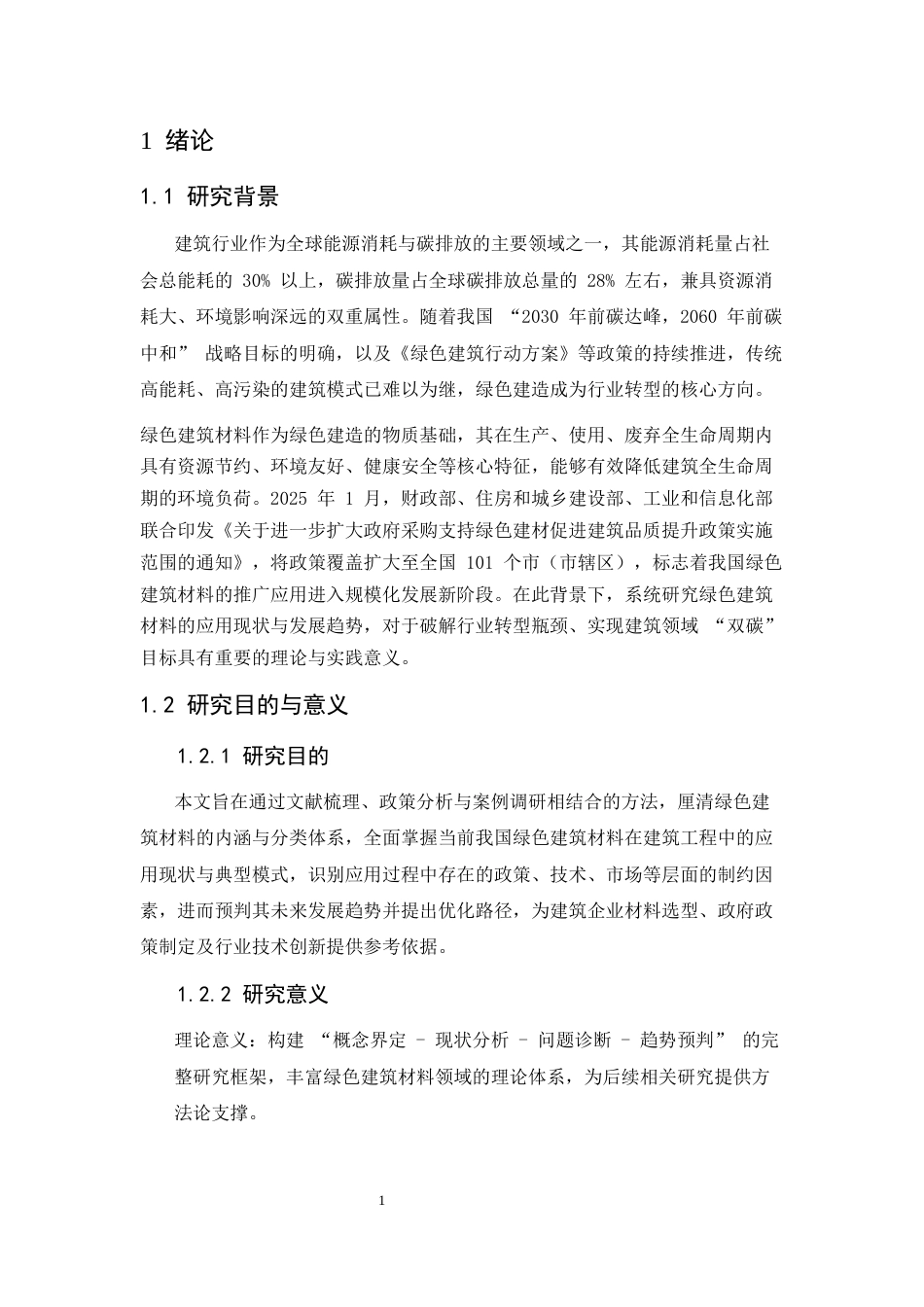 25年CH土木工程-绿色建筑材料在建筑工程中的应用现状与发展趋势研究-约9579字符.docx_第4页