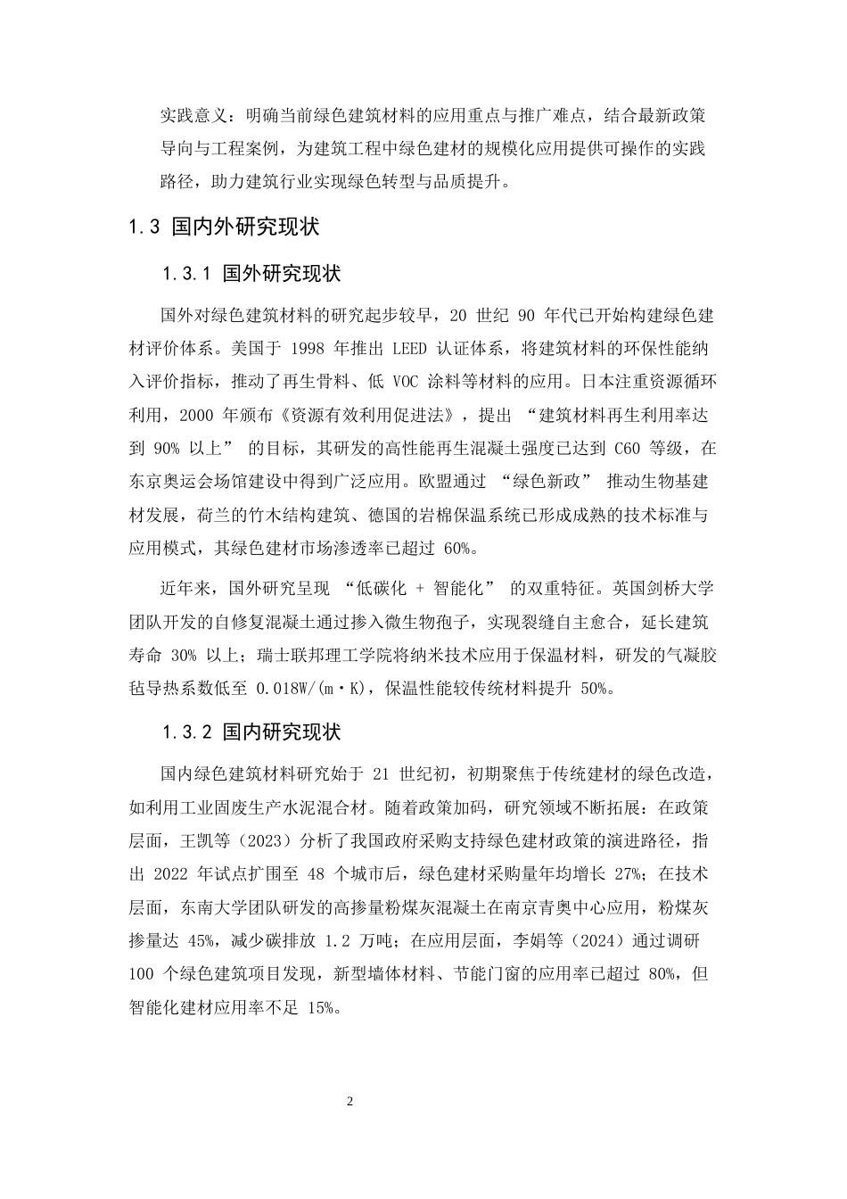 25年CH土木工程-绿色建筑材料在建筑工程中的应用现状与发展趋势研究-约9579字符.docx_第5页