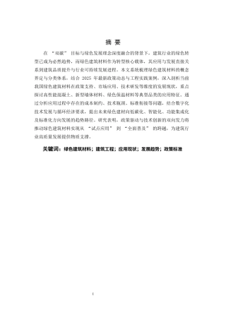 25年CH土木工程-绿色建筑材料在建筑工程中的应用现状与发展趋势研究-约9579字符.docx