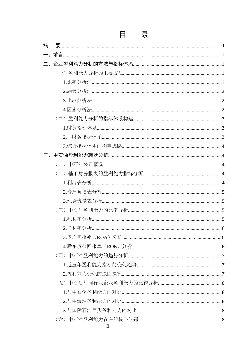 25年CH会计学-企业盈利能力分析方法研究——以中石油为例-约12748字符终版.docx_第2页