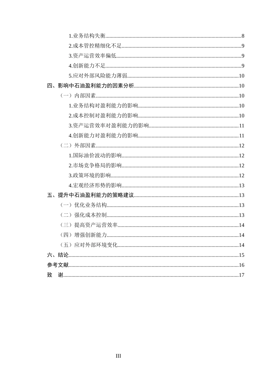 25年CH会计学-企业盈利能力分析方法研究——以中石油为例-约12748字符终版.docx_第3页
