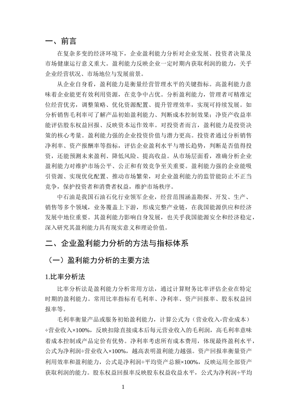 25年CH会计学-企业盈利能力分析方法研究——以中石油为例-约12748字符终版.docx_第4页