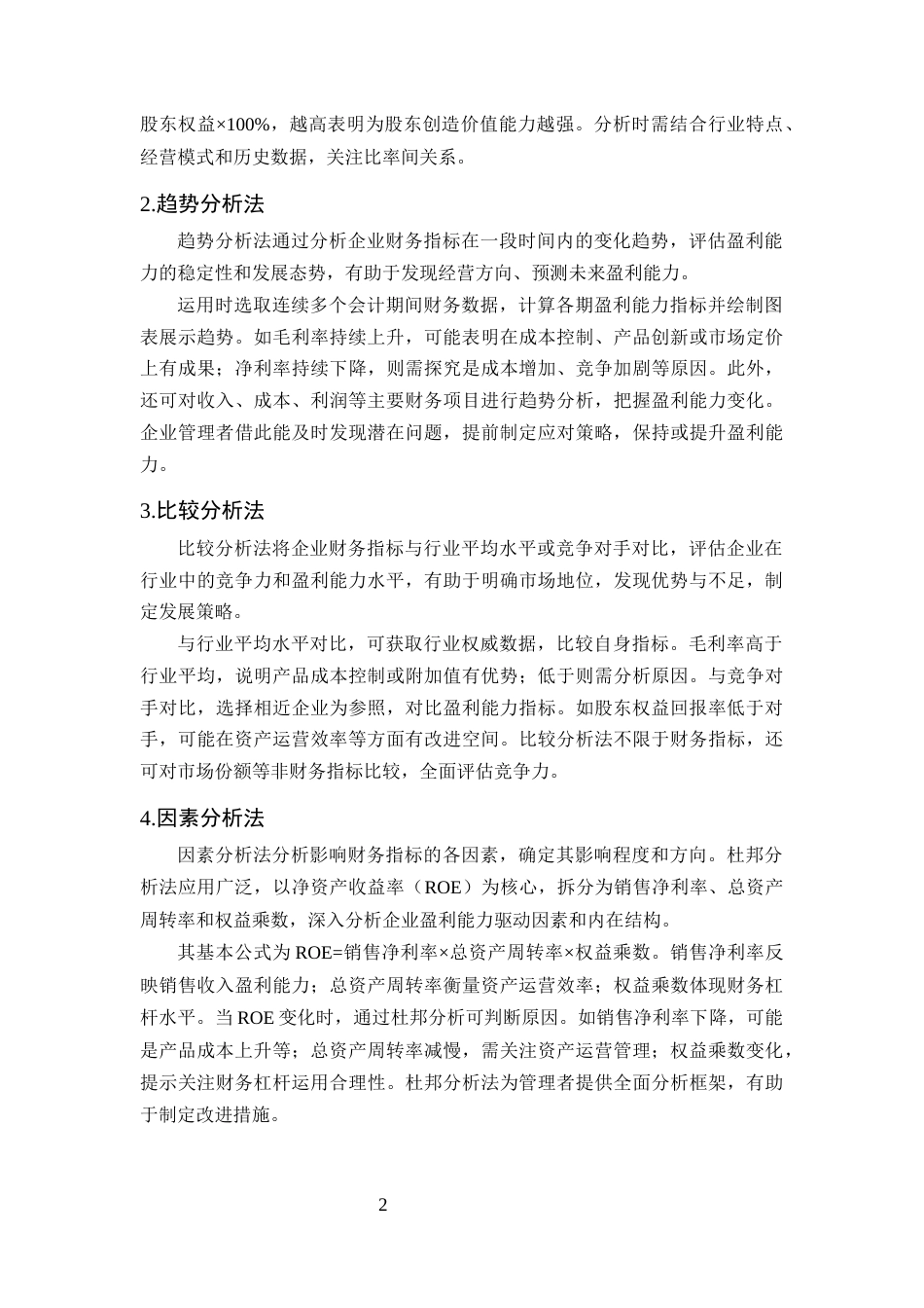 25年CH会计学-企业盈利能力分析方法研究——以中石油为例-约12748字符终版.docx_第5页