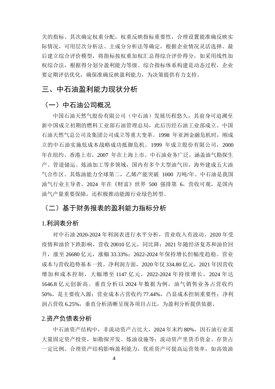 25年CH会计学-企业盈利能力分析方法研究——以中石油为例-约12748字符终版.docx_第7页