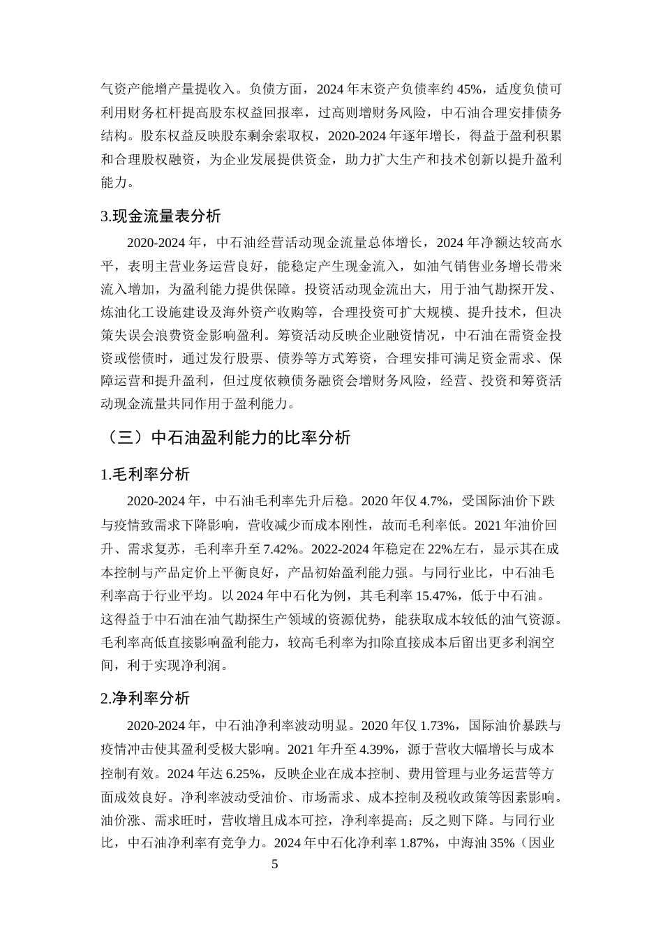 25年CH会计学-企业盈利能力分析方法研究——以中石油为例-约12748字符终版.docx_第8页