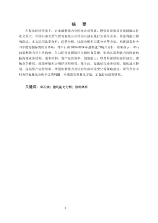 25年CH会计学-企业盈利能力分析方法研究——以中石油为例-约12748字符终版.docx