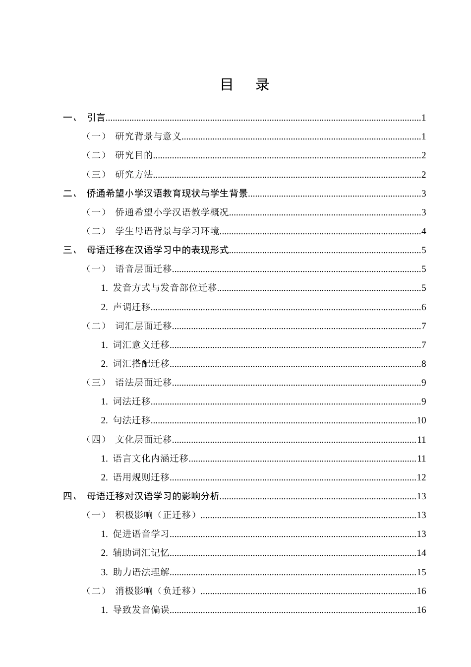 25年CH汉语言文学-论第二语言习得中的母语迁移及其对学习的影响——以侨通希望小学为例-约24075字符.docx_第2页