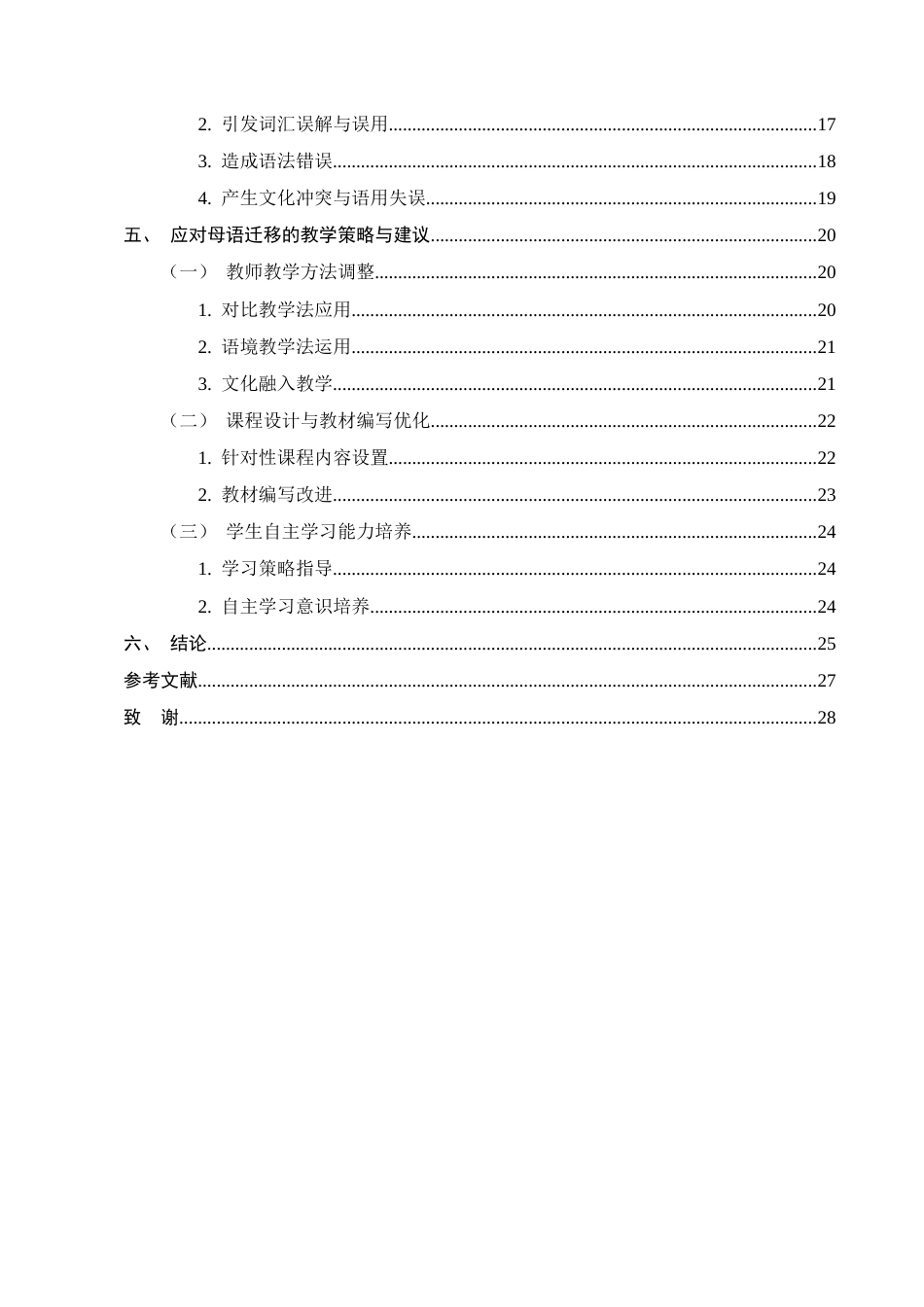 25年CH汉语言文学-论第二语言习得中的母语迁移及其对学习的影响——以侨通希望小学为例-约24075字符.docx_第3页