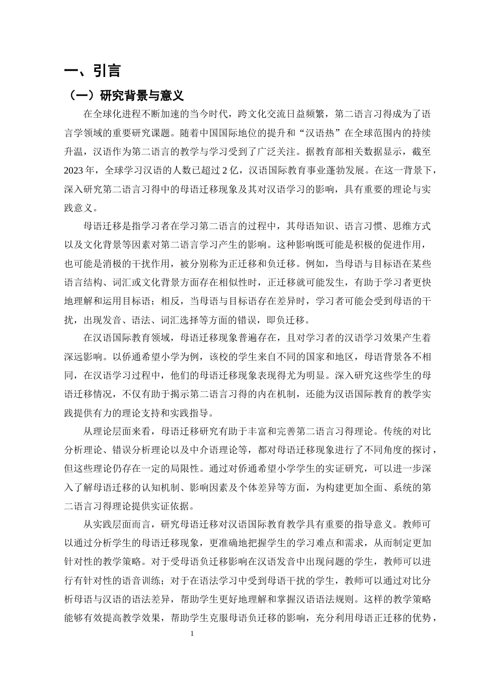 25年CH汉语言文学-论第二语言习得中的母语迁移及其对学习的影响——以侨通希望小学为例-约24075字符.docx_第4页