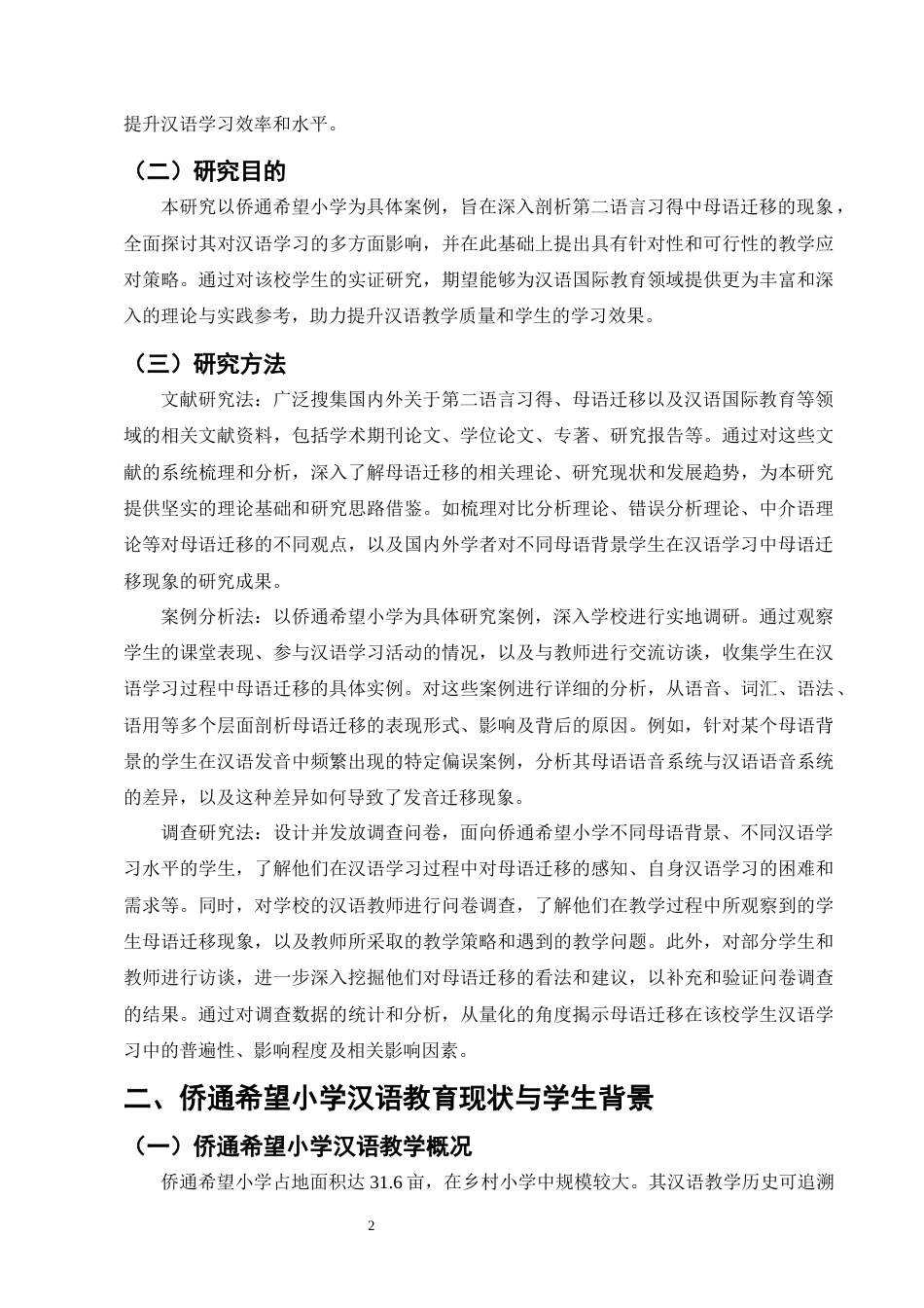 25年CH汉语言文学-论第二语言习得中的母语迁移及其对学习的影响——以侨通希望小学为例-约24075字符.docx_第5页