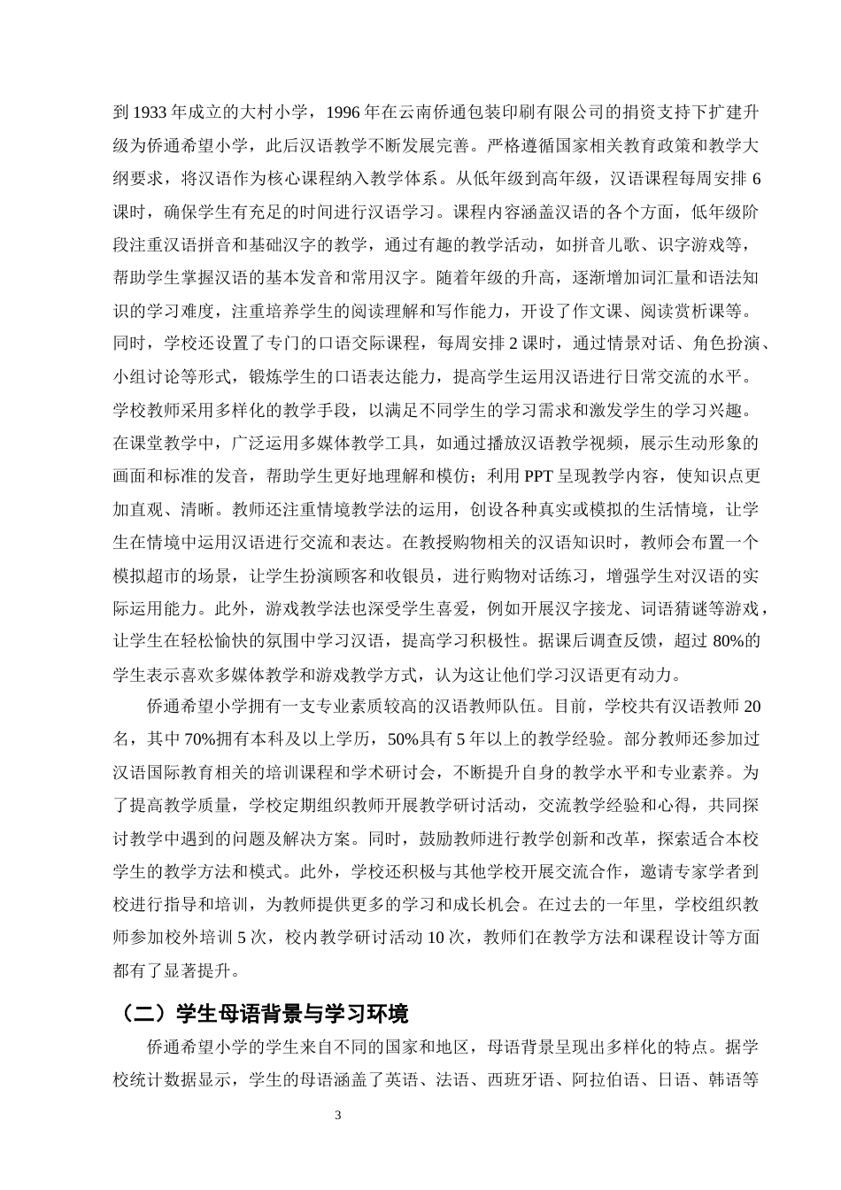 25年CH汉语言文学-论第二语言习得中的母语迁移及其对学习的影响——以侨通希望小学为例-约24075字符.docx_第6页