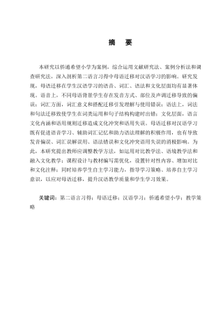 25年CH汉语言文学-论第二语言习得中的母语迁移及其对学习的影响——以侨通希望小学为例-约24075字符.docx