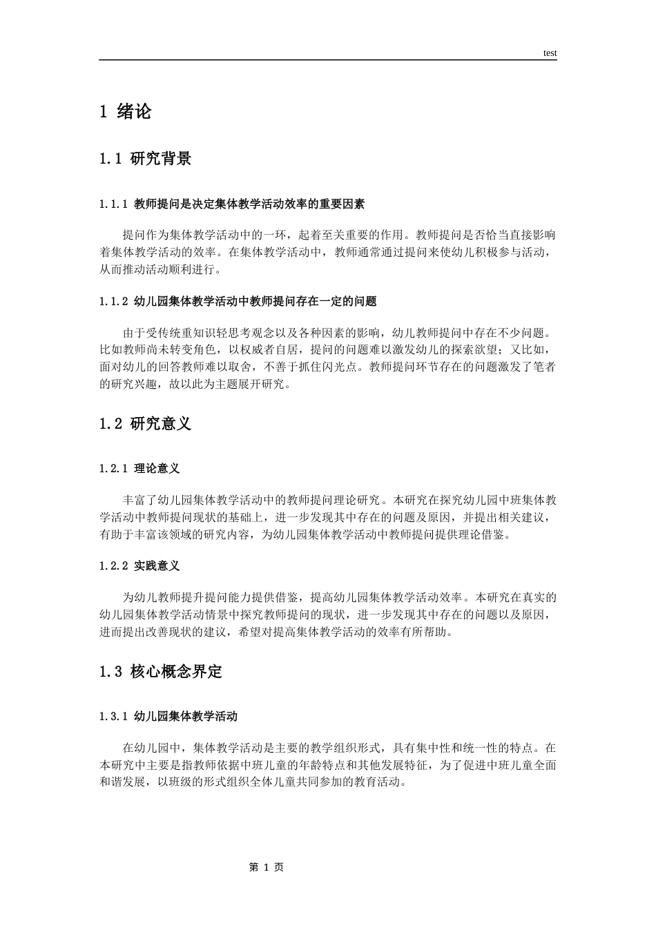 25年CH学前教育 幼儿园中班集体教学活动中教师提问策略研究——以温州鹿城区S儿园为例-约11143字符.docx_第5页