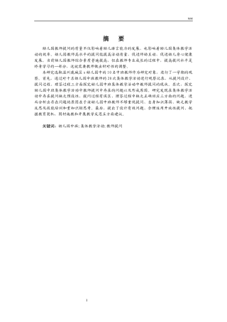 25年CH学前教育 幼儿园中班集体教学活动中教师提问策略研究——以温州鹿城区S儿园为例-约11143字符.docx