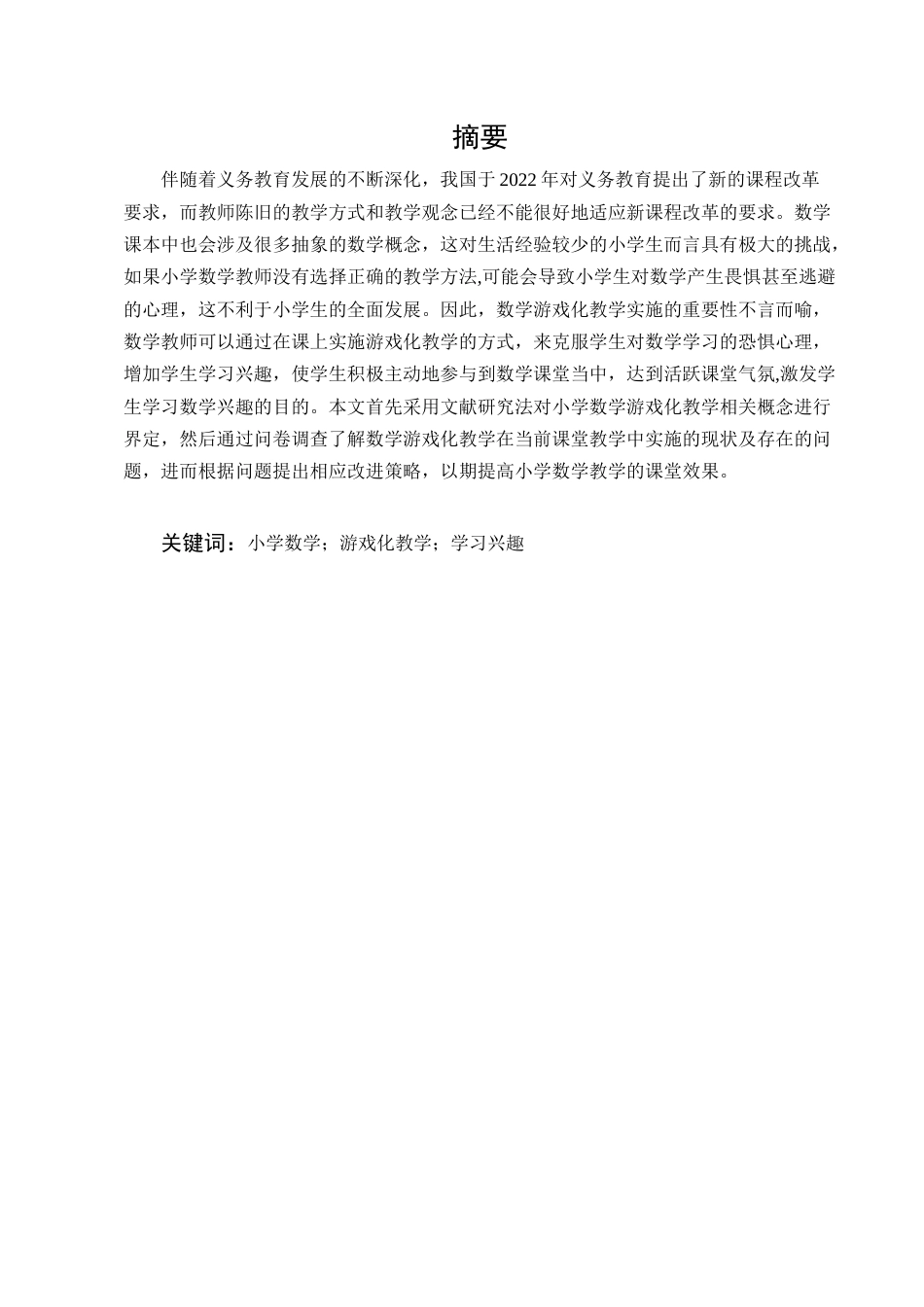 25年CH小学教育-小学数学游戏化教学的实施策略及其现状研究-约9856字符.docx_第1页