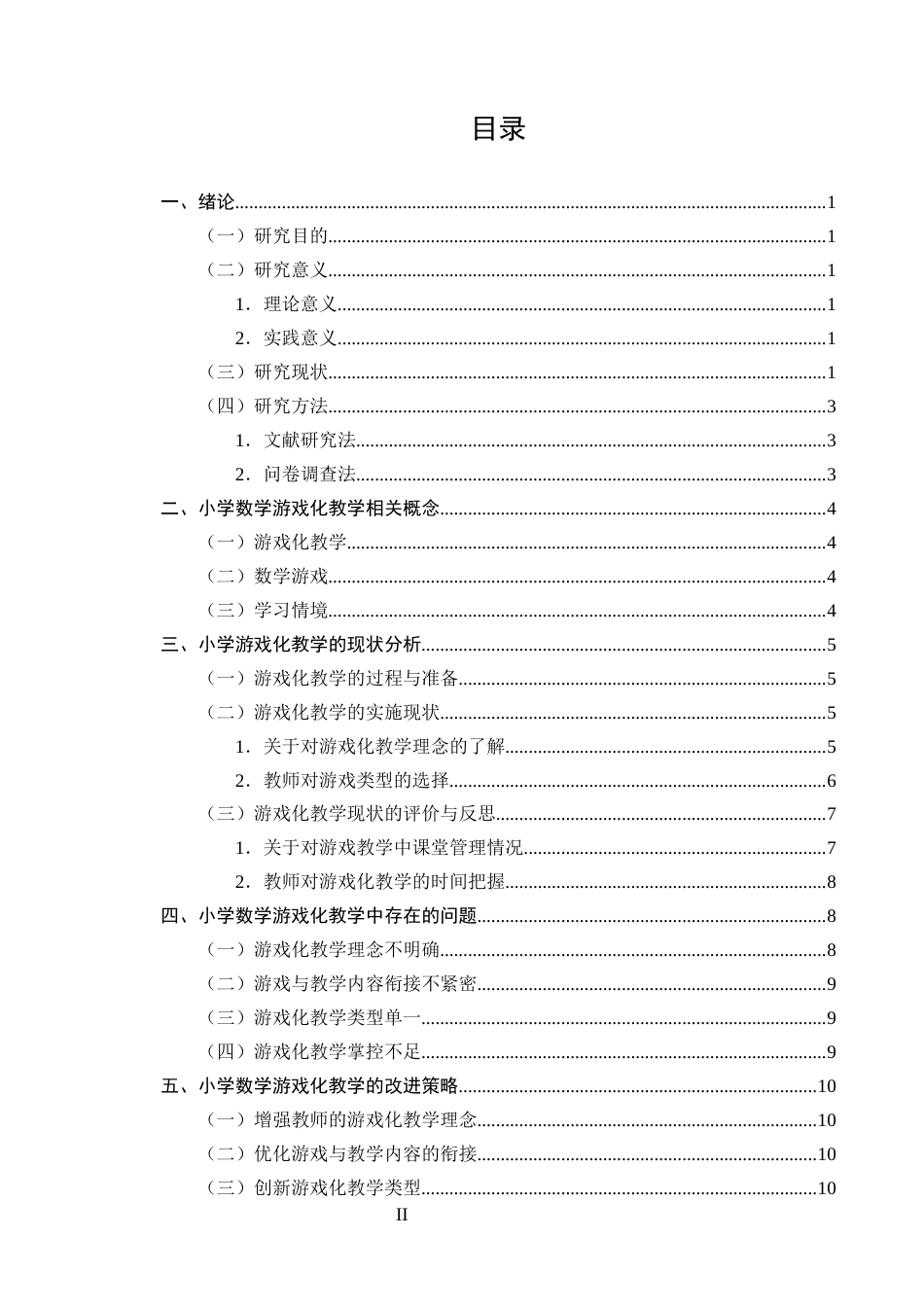 25年CH小学教育-小学数学游戏化教学的实施策略及其现状研究-约9856字符.docx_第2页