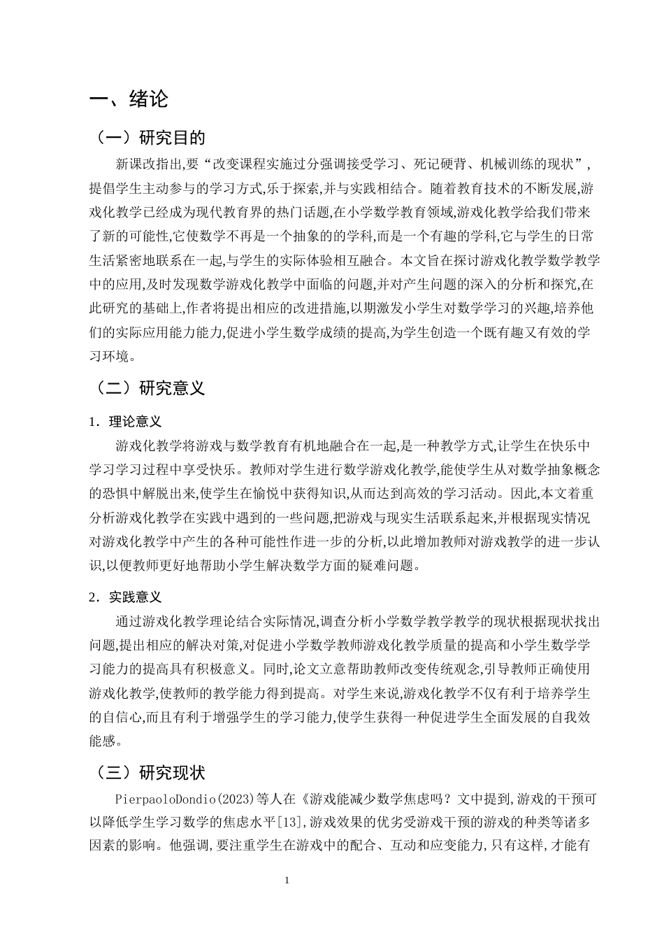 25年CH小学教育-小学数学游戏化教学的实施策略及其现状研究-约9856字符.docx_第4页