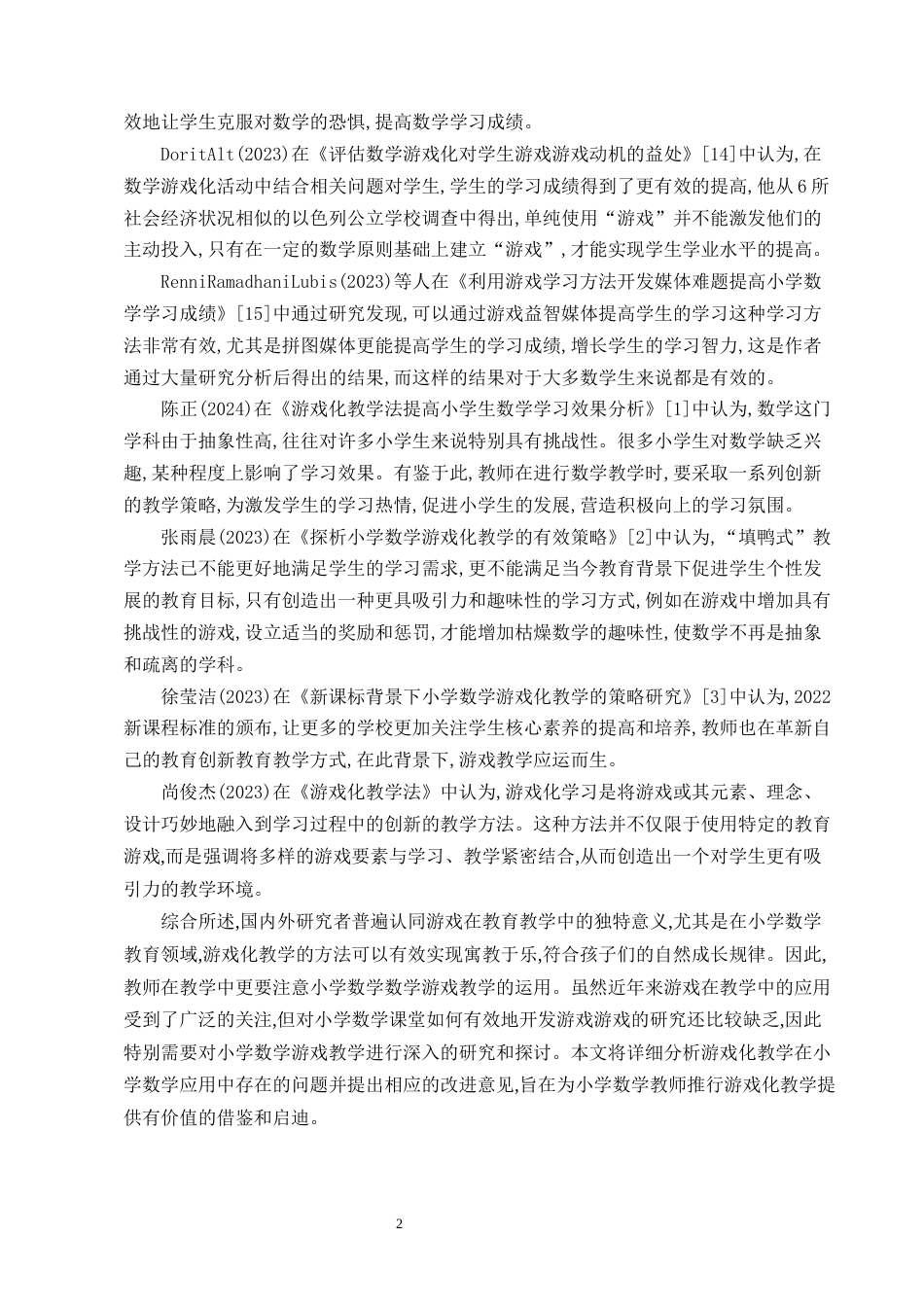 25年CH小学教育-小学数学游戏化教学的实施策略及其现状研究-约9856字符.docx_第5页