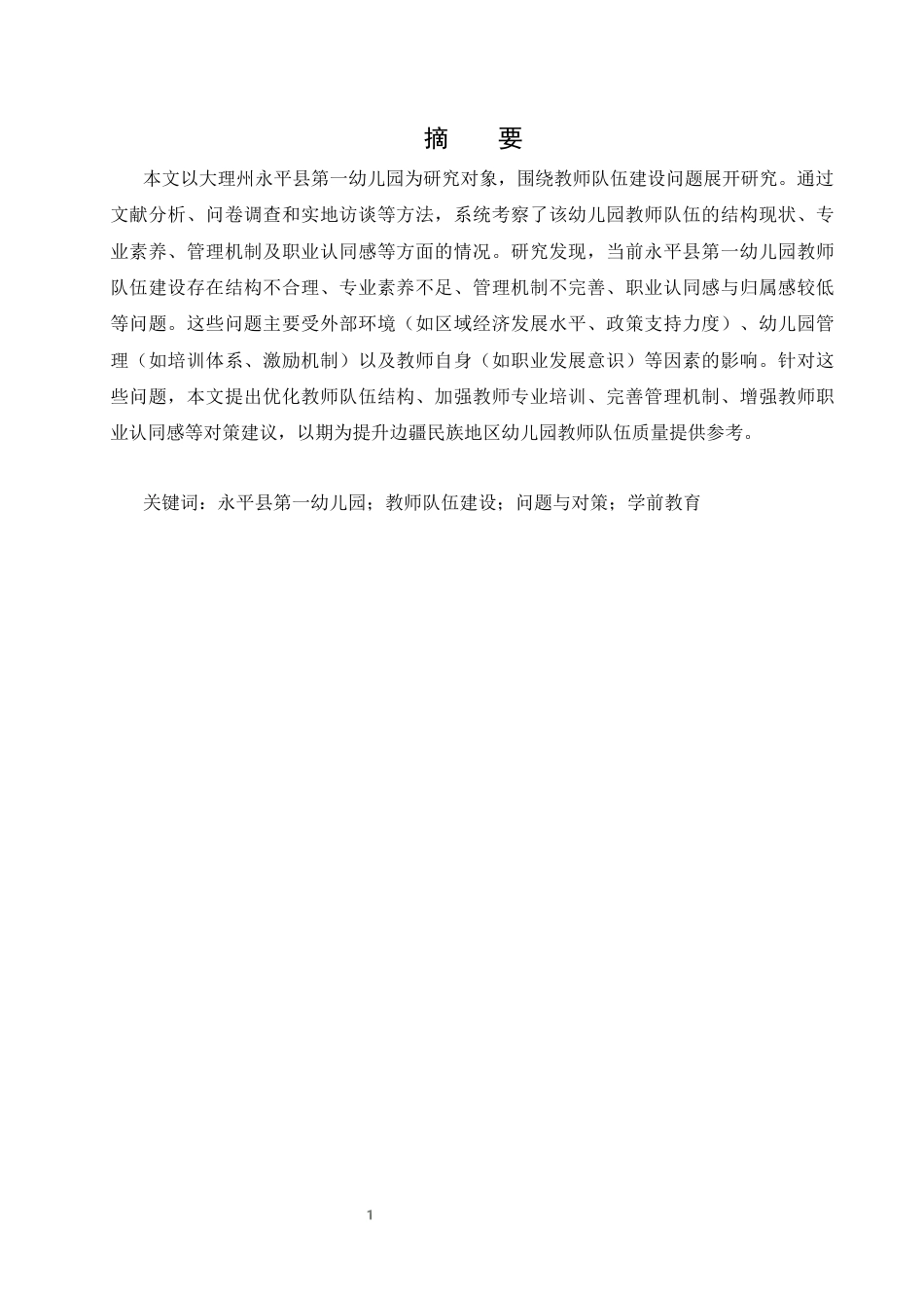 25年CH学前教育-大理州永平县第一幼儿园教师队伍建设问题与对策研究-约7264字符终版.docx_第1页