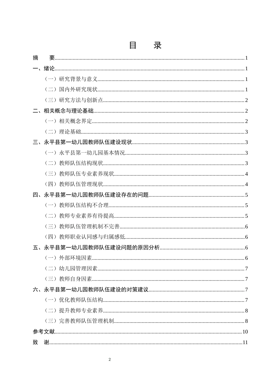 25年CH学前教育-大理州永平县第一幼儿园教师队伍建设问题与对策研究-约7264字符终版.docx_第2页