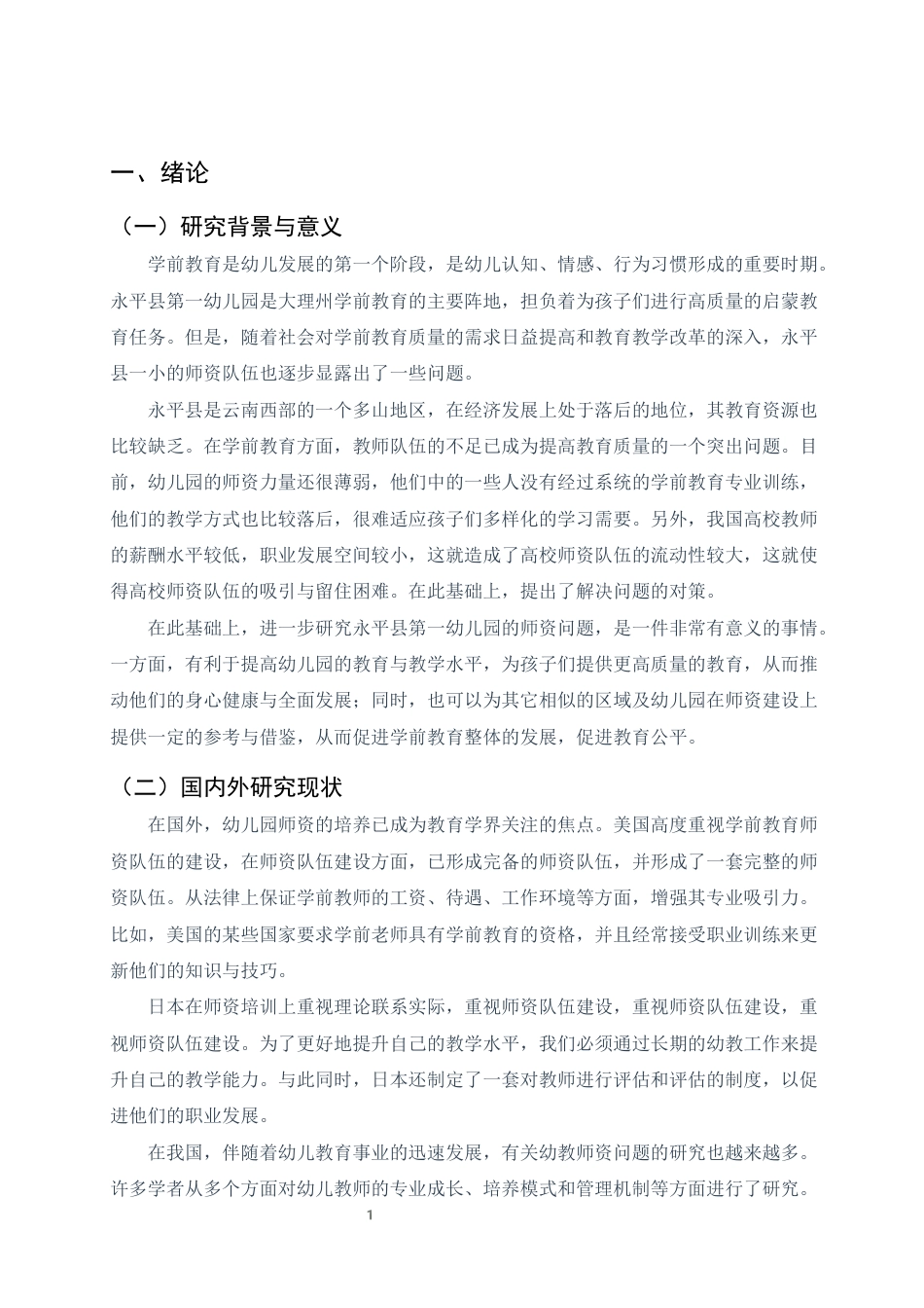 25年CH学前教育-大理州永平县第一幼儿园教师队伍建设问题与对策研究-约7264字符终版.docx_第3页