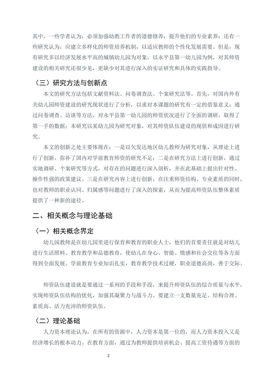 25年CH学前教育-大理州永平县第一幼儿园教师队伍建设问题与对策研究-约7264字符终版.docx_第4页