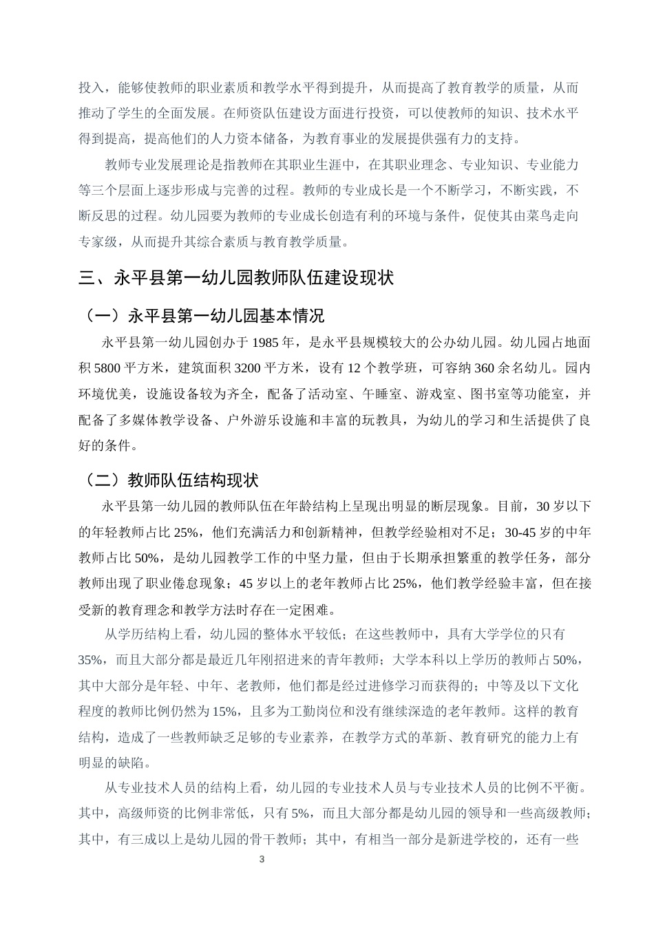 25年CH学前教育-大理州永平县第一幼儿园教师队伍建设问题与对策研究-约7264字符终版.docx_第5页