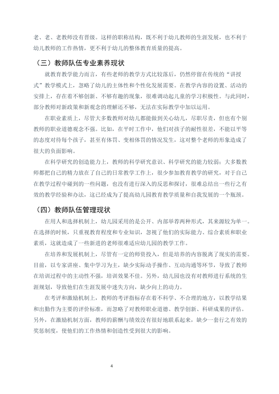 25年CH学前教育-大理州永平县第一幼儿园教师队伍建设问题与对策研究-约7264字符终版.docx_第6页