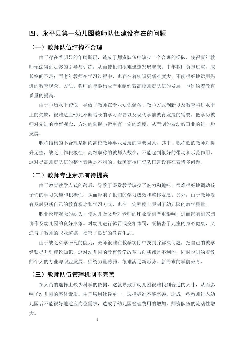 25年CH学前教育-大理州永平县第一幼儿园教师队伍建设问题与对策研究-约7264字符终版.docx_第7页