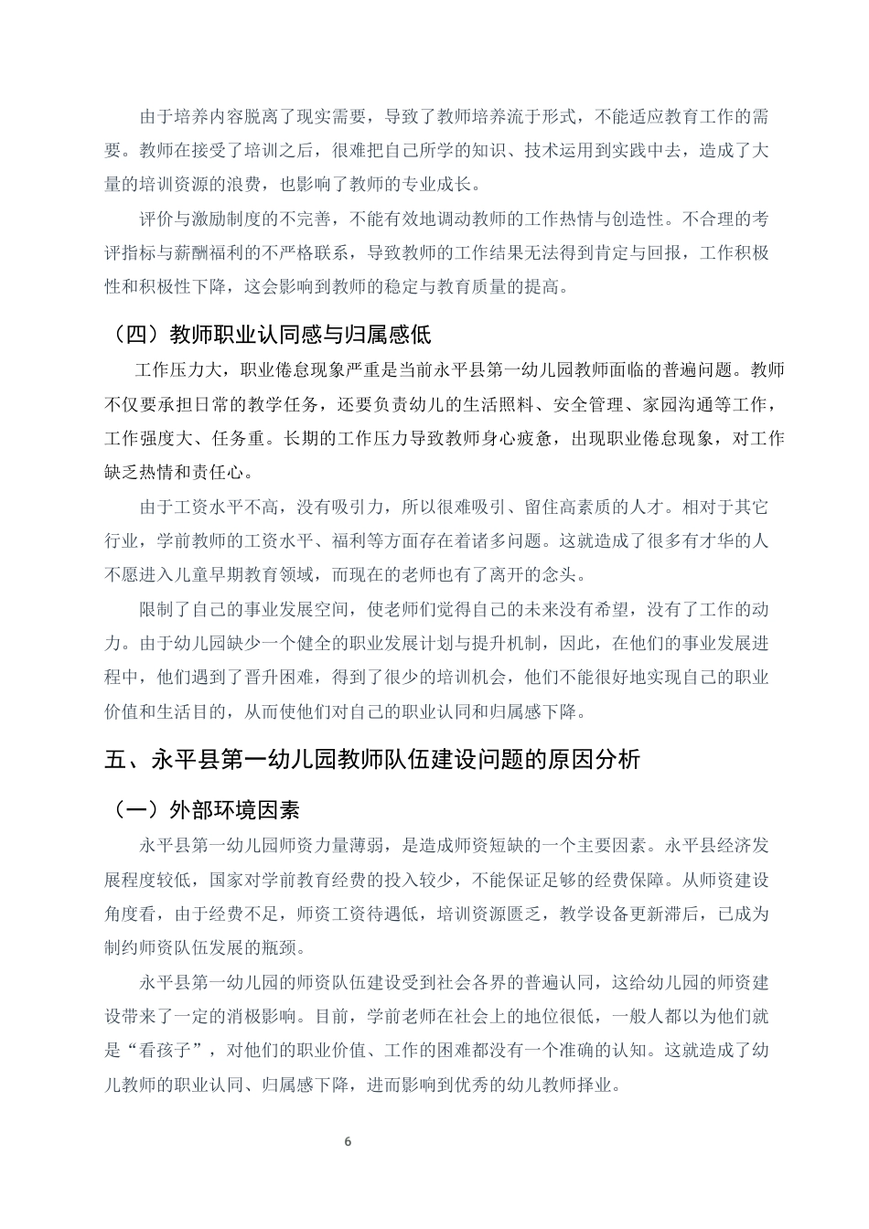 25年CH学前教育-大理州永平县第一幼儿园教师队伍建设问题与对策研究-约7264字符终版.docx_第8页