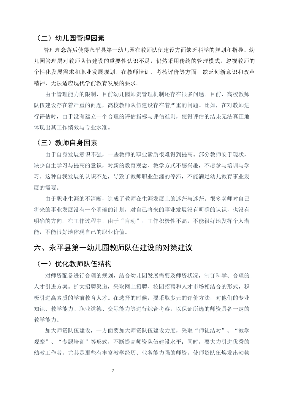 25年CH学前教育-大理州永平县第一幼儿园教师队伍建设问题与对策研究-约7264字符终版.docx_第9页
