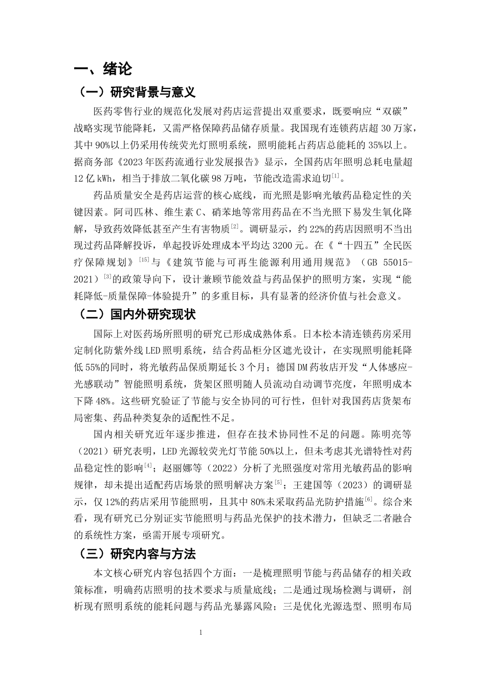 25年CH制药工程-药店照明系统节能改造与药品光稳定性保护方案设计-约9901字符终版.docx_第4页