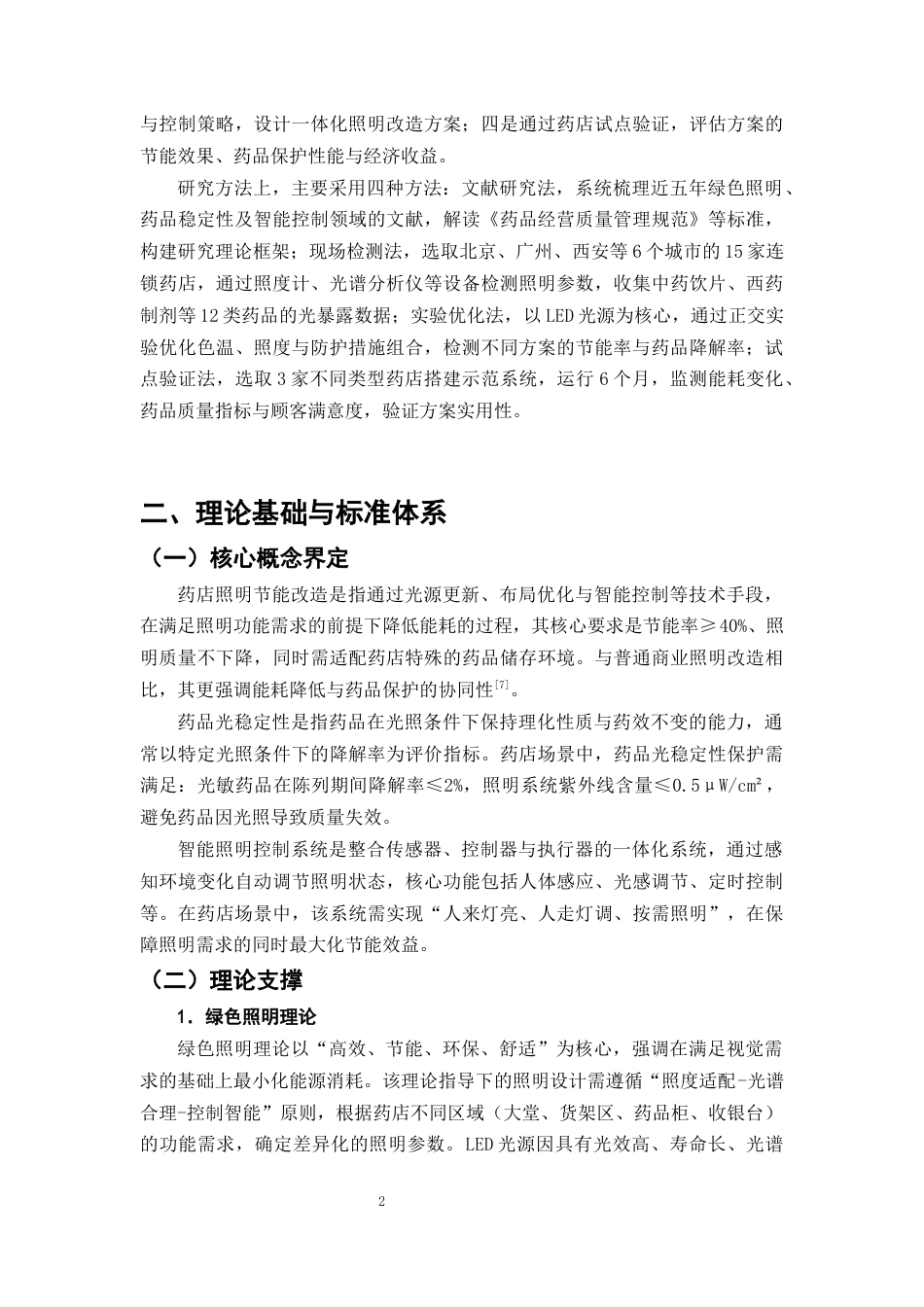 25年CH制药工程-药店照明系统节能改造与药品光稳定性保护方案设计-约9901字符终版.docx_第5页