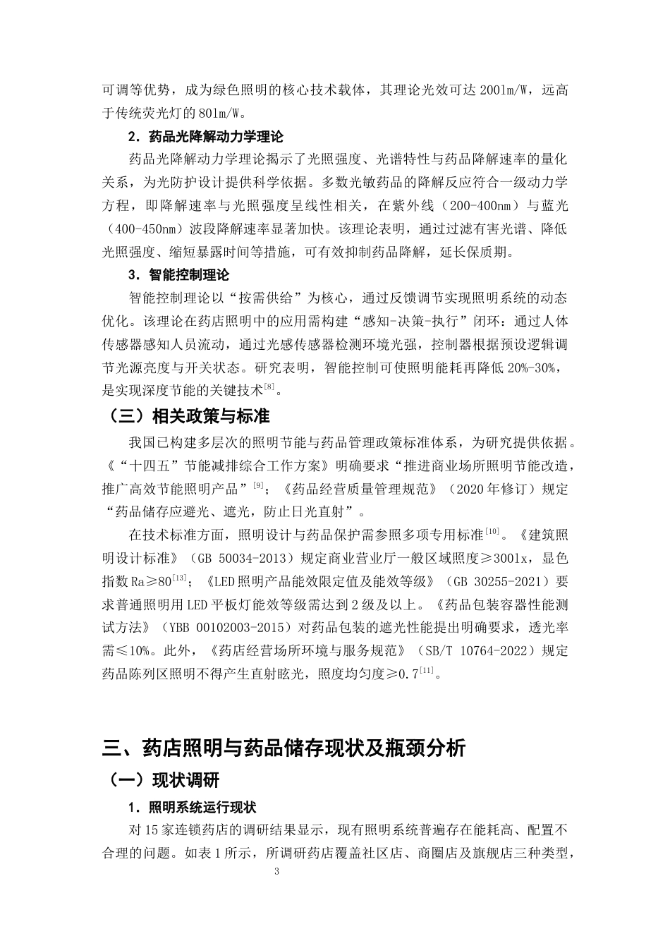 25年CH制药工程-药店照明系统节能改造与药品光稳定性保护方案设计-约9901字符终版.docx_第6页