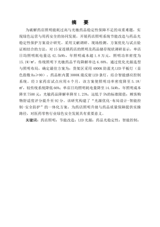 25年CH制药工程-药店照明系统节能改造与药品光稳定性保护方案设计-约9901字符终版.docx