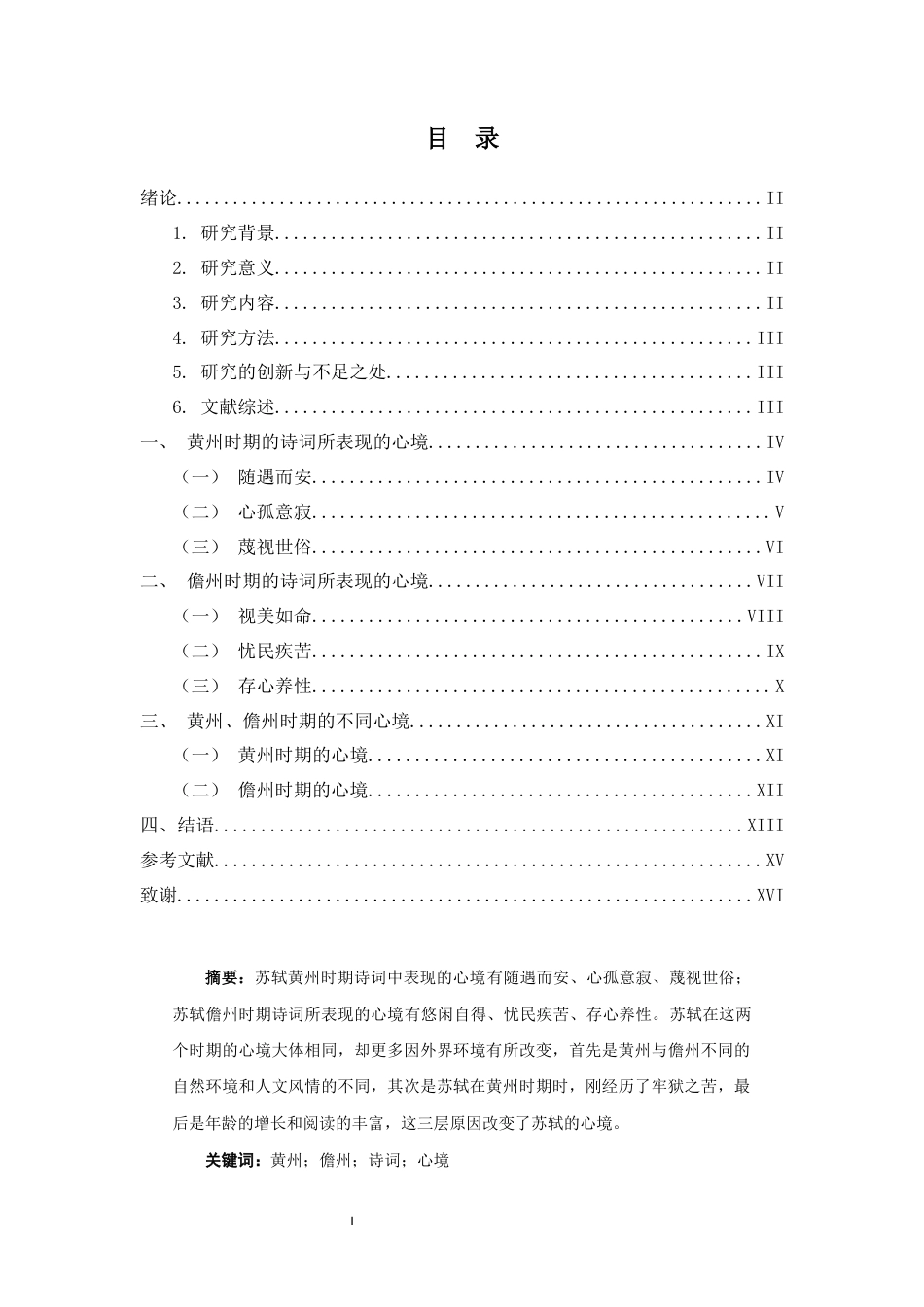 25年CH汉语言文学《以黄州、儋州时期的诗词看苏轼的不同心境》-约12551字符.docx_第1页
