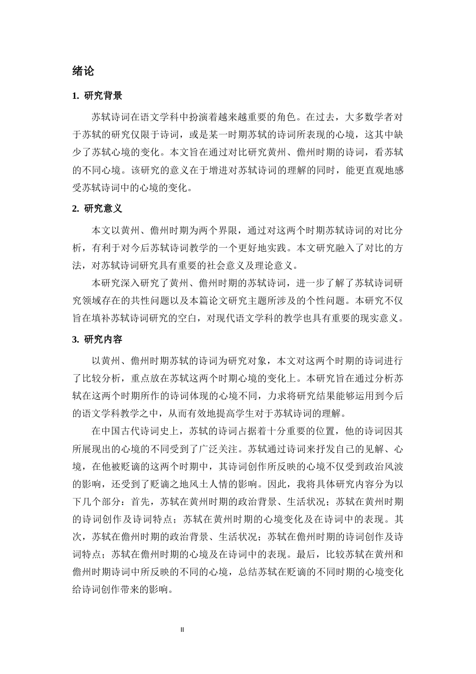 25年CH汉语言文学《以黄州、儋州时期的诗词看苏轼的不同心境》-约12551字符.docx_第3页