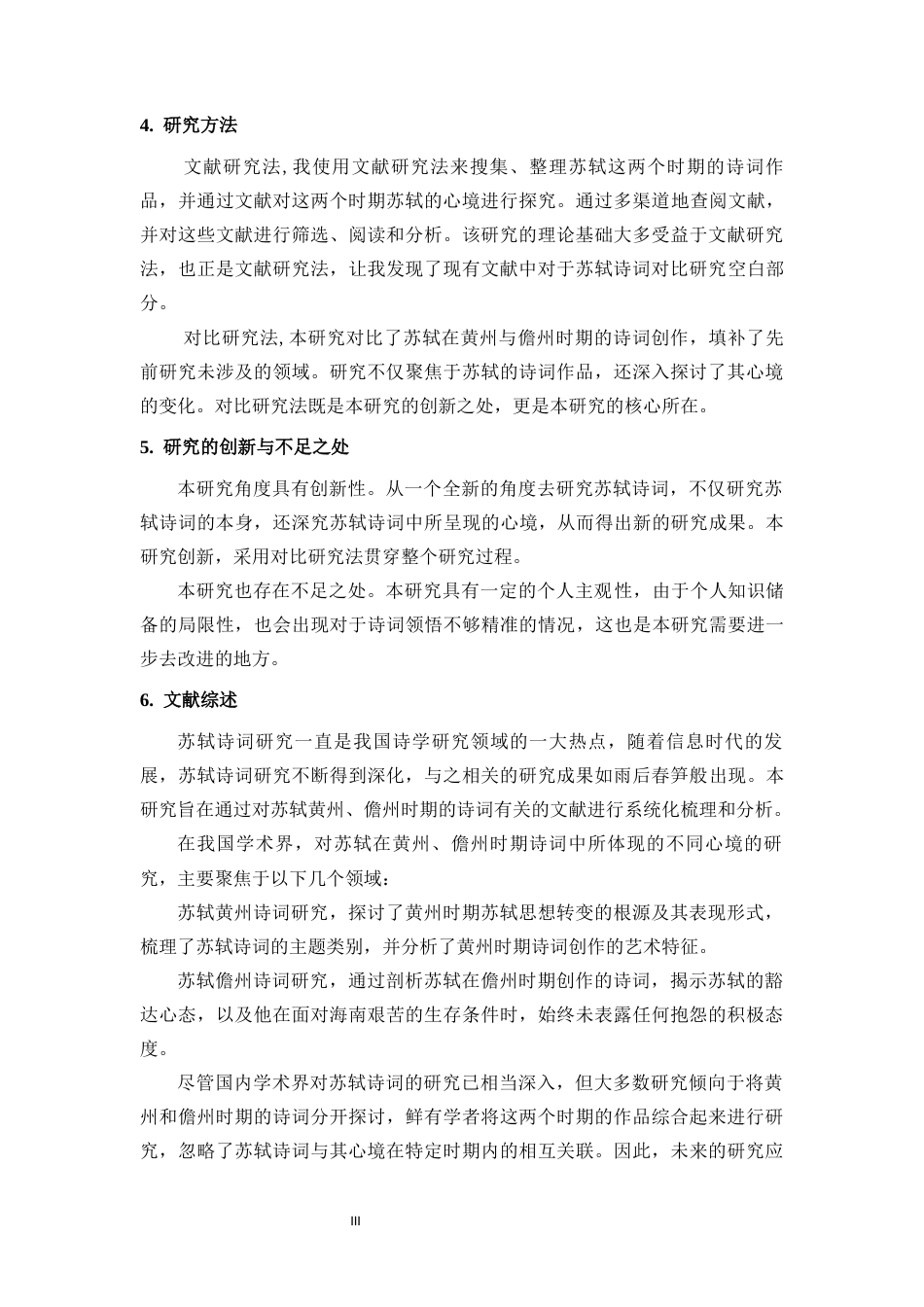 25年CH汉语言文学《以黄州、儋州时期的诗词看苏轼的不同心境》-约12551字符.docx_第4页